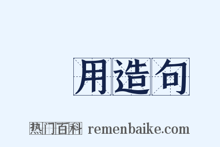 進用造句是什么意思的图片